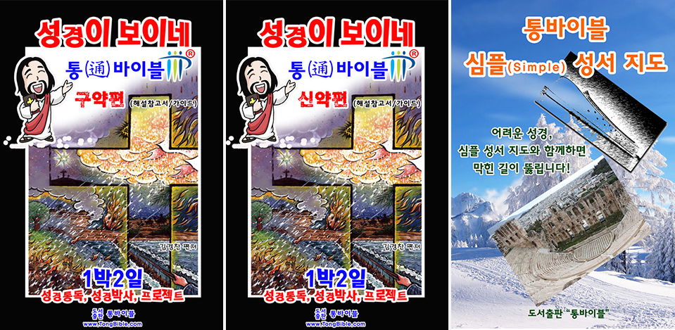 성경이 보이네 구약편·신약편, 통바이블 심플 성서지도