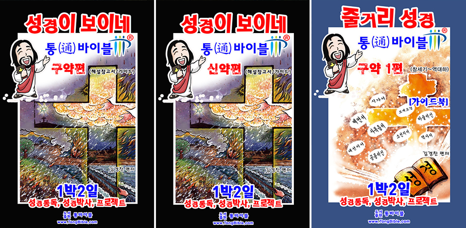성경이 보이네 구약편·신약편, 줄거리 성경 구약 1편
