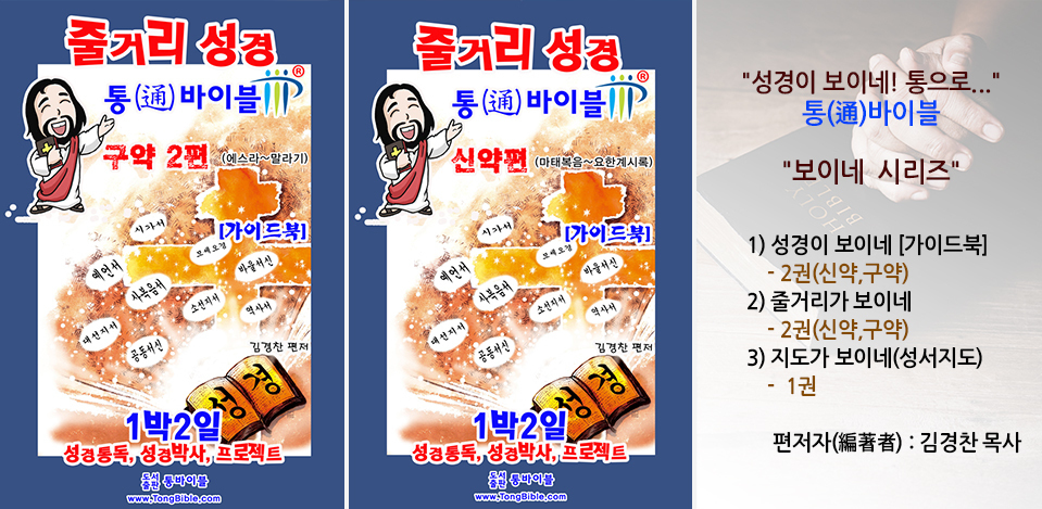 줄거리 성경 구약 2편·신약편, 보이네 시리즈 안내 (편저자 김경찬 목사)